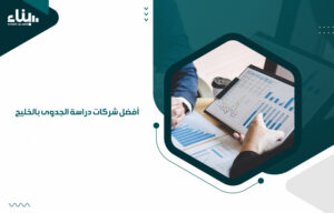 أفضل شركات دراسة الجدوى بالخليج