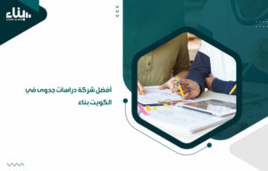 أفضل شركة دراسات جدوى في الكويت بناء