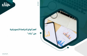 3مميزات لدراسة الجدوى من “بناء”