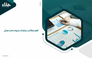 أهم مكاتب دراسات جدوى في عمان