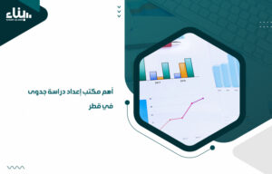 مكتب إعداد دراسة جدوى في قطر