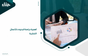 أهم شركات دراسة جدوى بالكويت