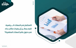 الاستثمار في العملات الرقمية، كيف يمكن أن يفيدك مكتب بناء في دخول عالم العملات المشفرة؟