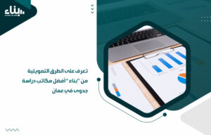 تعرف على الطرق التمويلية من بناء أفضل مكاتب دراسة جدوى في عمان