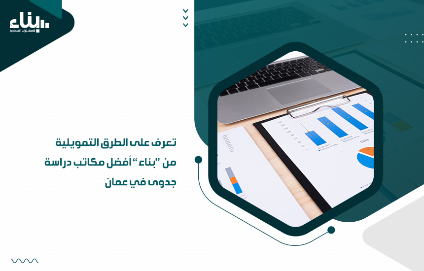 تعرف على الطرق التمويلية من بناء أفضل مكاتب دراسة جدوى في عمان