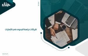 شركات دراسة الجدوى في الإمارات