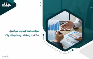 فوائد دراسة الجدوى من أفضل مكاتب دراسة الجدوى في الإمارات