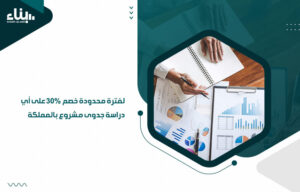 لفترة محدودة خصم 30% على أي دراسة جدوى مشروع بالمملكة