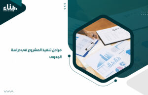 مراحل تنفيذ المشروع في دراسة الجدوى