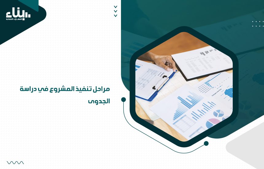 مراحل تنفيذ المشروع في دراسة الجدوى