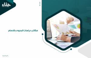 مكاتب دراسات الجدوى بالدمام