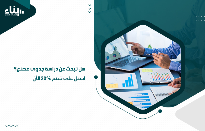 هل تبحث عن دراسة جدوى مصنع؟ احصل على خصم 20% الآن