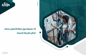 14 حقيقة حول خطط الأعمال تجعلك تفكر بطريقة صحيحة