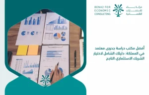 The_best_accredited_feasibility_study_office_in_the_Kingdom__your_comprehensive_guide_to_choosing_a_successful_investment_partner (1)