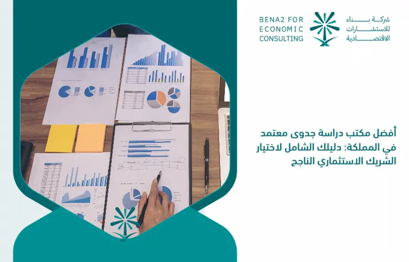 The_best_accredited_feasibility_study_office_in_the_Kingdom__your_comprehensive_guide_to_choosing_a_successful_investment_partner (1)