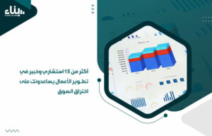 أكثر من 15 استشاري وخبير في تطوير الأعمال يساعدونك على اختراق السوق