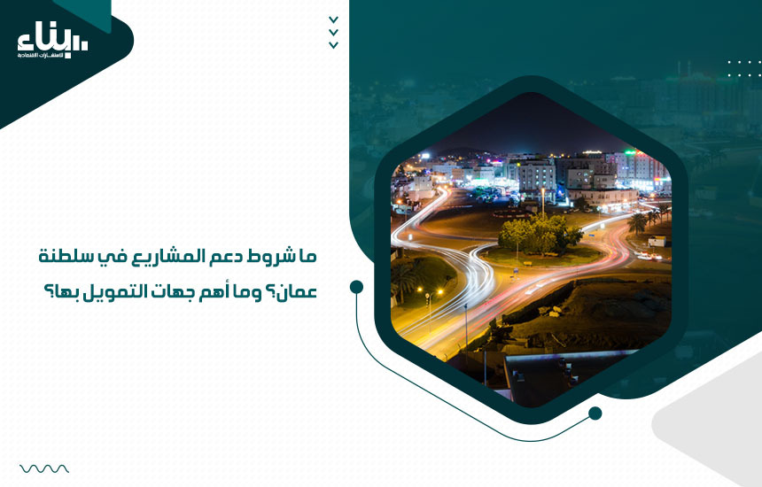 ما شروط دعم المشاريع في سلطنة عمان؟ وما أهم جهات التمويل بها؟