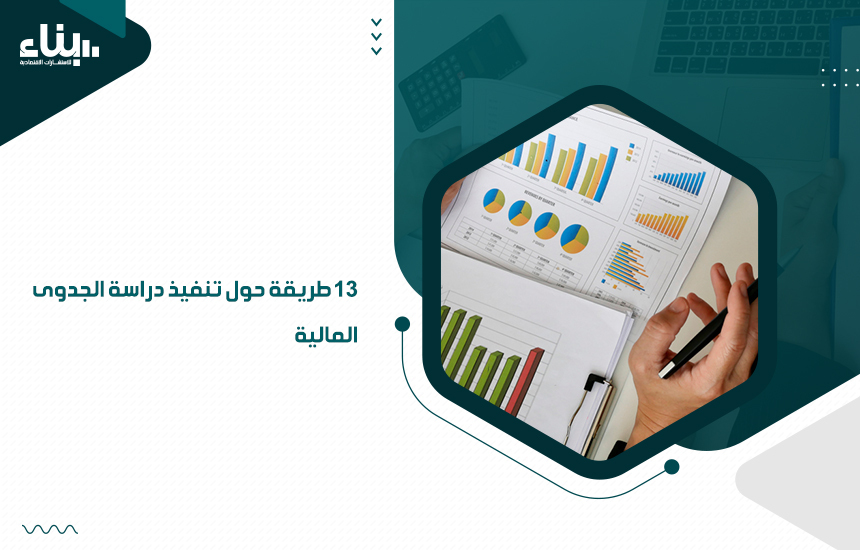 13 طريقة حول تنفيذ دراسة الجدوى المالية