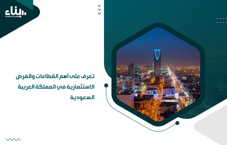 تعرف على أهم القطاعات والفرص الاستثمارية في المملكة العربية السعودية