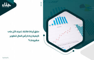 حقق أرباحًا طائلة، تعرف الآن على كيفية زيادة رأس المال لتطوير مشروعك؟