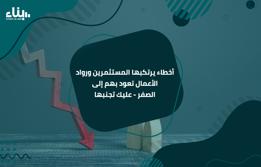 المدونة %D8%A3%D8%AE%D8%B7%D8%A7%D8%A1 %D9%8A%D8%B1%D8%AA%D9%83%D8%A8%D9%87%D8%A7 %D8%A7%D9%84%D9%85%D8%B3%D8%AA%D8%AB%D9%85%D8%B1%D9%8A%D9%86 %D9%88%D8%B1%D9%88%D8%A7%D8%AF %D8%A7%D9%84%D8%A3%D8%B9%D9%85%D8%A7%D9%84 %D8%AA%D8%B9%D9%88%D8%AF %D8%A8%D9%87%D9%85 %D8%A5%D9%84%D9%89 %D8%A7%D9%84%D8%B5%D9%81%D8%B1 %D8%B9%D9%84%D9%8A%D9%83 %D8%AA%D8%AC%D9%86%D8%A8%D9%87%D8%A7 - المدونة