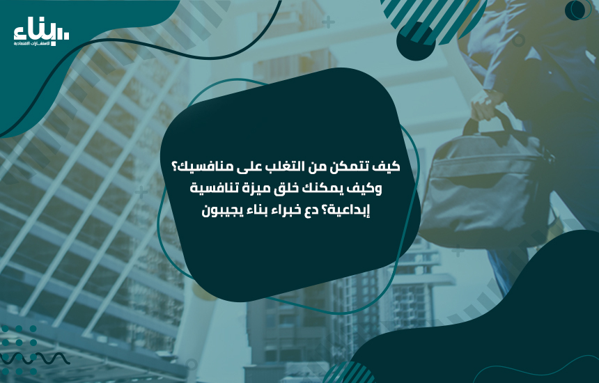 المدونة %D9%83%D9%8A%D9%81 %D8%AA%D8%AA%D9%85%D9%83%D9%86 %D9%85%D9%86 %D8%A7%D9%84%D8%AA%D8%BA%D9%84%D8%A8 %D8%B9%D9%84%D9%89 %D9%85%D9%86%D8%A7%D9%81%D8%B3%D9%8A%D9%83%D8%9F %D9%88%D9%83%D9%8A%D9%81 %D9%8A%D9%85%D9%83%D9%86%D9%83 %D8%AE%D9%84%D9%82 %D9%85%D9%8A%D8%B2%D8%A9 %D8%AA%D9%86%D8%A7%D9%81%D8%B3%D9%8A%D8%A9 %D8%A5%D8%A8%D8%AF%D8%A7%D8%B9%D9%8A%D8%A9%D8%9F %D8%AF%D8%B9 %D8%AE%D8%A8%D8%B1%D8%A7%D8%A1 %D8%A8%D9%86%D8%A7%D8%A1 %D9%8A%D8%AC%D9%8A%D8%A8%D9%88%D9%86 - المدونة