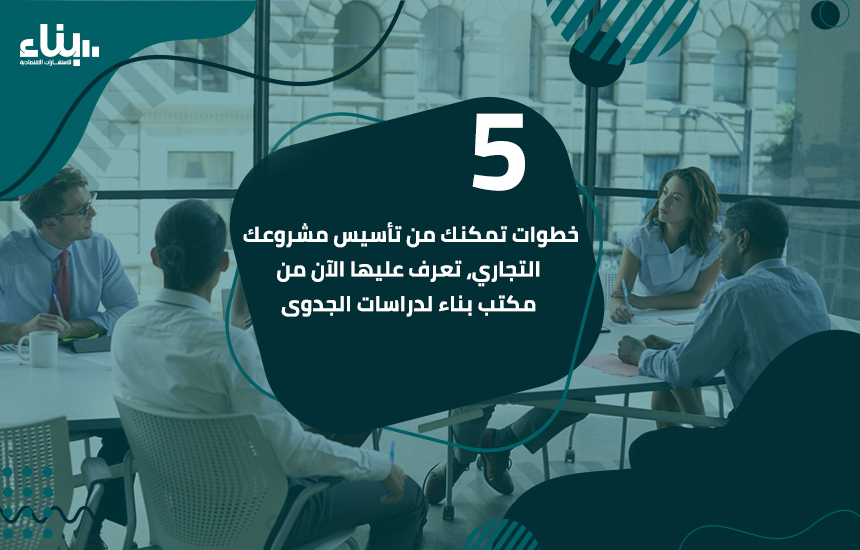 المدونة 5 %D8%AE%D8%B7%D9%88%D8%A7%D8%AA %D8%AA%D9%85%D9%83%D9%86%D9%83 %D9%85%D9%86 %D8%AA%D8%A3%D8%B3%D9%8A%D8%B3 %D9%85%D8%B4%D8%B1%D9%88%D8%B9%D9%83 %D8%A7%D9%84%D8%AA%D8%AC%D8%A7%D8%B1%D9%8A%D8%8C %D8%AA%D8%B9%D8%B1%D9%81 %D8%B9%D9%84%D9%8A%D9%87%D8%A7 %D8%A7%D9%84%D8%A2%D9%86 %D9%85%D9%86 %D9%85%D9%83%D8%AA%D8%A8 %D8%A8%D9%86%D8%A7%D8%A1 %D9%84%D8%AF%D8%B1%D8%A7%D8%B3%D8%A7%D8%AA %D8%A7%D9%84%D8%AC%D8%AF%D9%88%D9%89 - المدونة
