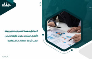 5 عوامل مهمة لتنمية وتطوير بيئة الأعمال التجارية تعرف عليها الآن من أفضل شركة استشارات اقتصادية