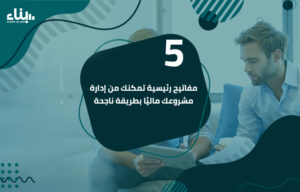 أفضل شركة دراسة جدوى في الوطن العربي