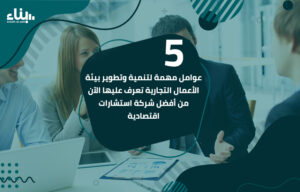 أفضل شركة استشارات اقتصادية