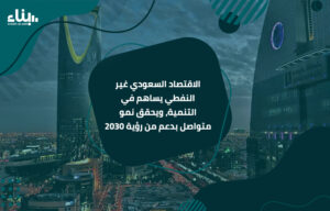 اقتصاد السعودية غير النفطي