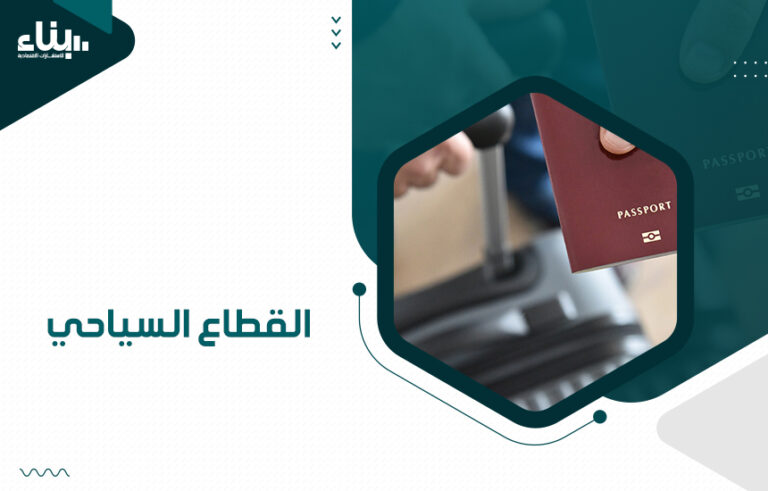 القطاع السياحي