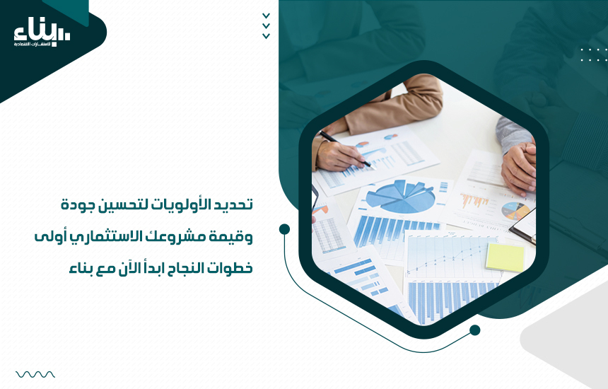 تحديد الأولويات لتحسين جودة وقيمة مشروعك الاستثماري أولى خطوات النجاح ابدأ الآن مع بناء