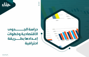 أفضل شركة دراسة جدوى في الإمارات