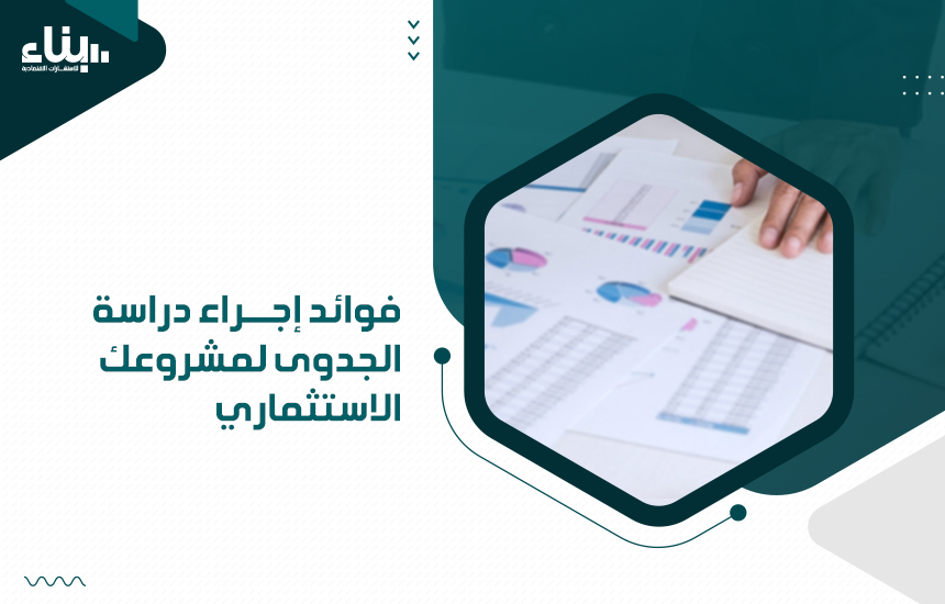 أفضل مكاتب دراسة الجدوى المعتمدة في الخليج