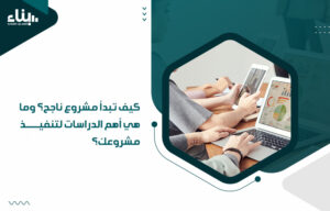 أفضل مكتب دراسات جدوى في المملكة