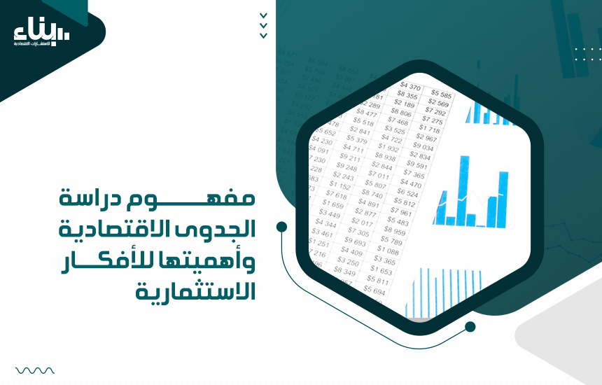 أفضل شركة دراسات جدوى معتمدة في السعودية