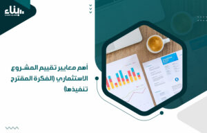 أفضل مكتب دراسة جدوى في جدة