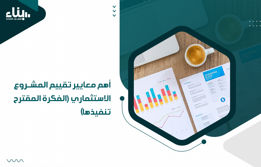 أهم معايير تقييم المشروع الاستثماري (الفكرة المقترح تنفيذها)