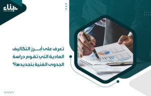 دراسة الجدوى الفنية