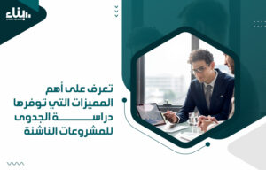 أفضل شركة دراسة جدوى معتمدة في السعودية