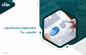 أفضل مكتب دراسات جدوى في السعودية