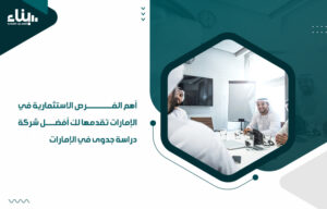 أفضل شركة دراسة جدوى في الإمارات