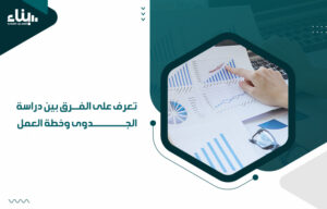 أهم شركة دراسات جدوى في جدة