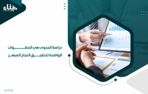 دراسة الجدوى هي الخطوات الواضحة لتحقيق النجاح المبهر