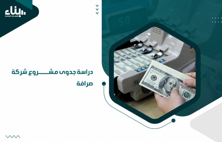 دراسة جدوى مشروع شركة صرافة