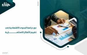أفضل شركة دراسة جدوى في الإمارات