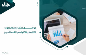 أهم مكاتب دراسات الجدوى في الكويت
