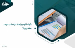 كيف اقوم بإعداد دراسة جدوى مشروع؟