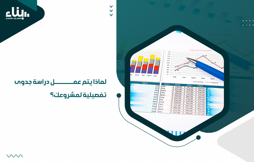 لماذا يتم عمل دراسة جدوى تفصيلية لمشروعك؟